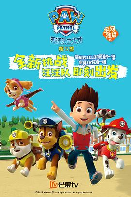 汪汪隊立大功第五季PAWPatrolSeason5(國語)‎