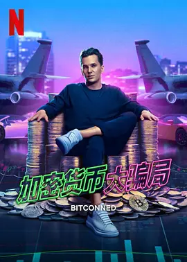 加密貨幣大騙局Bitconned