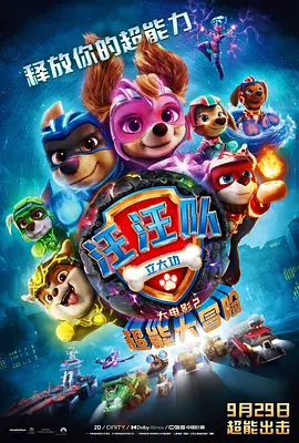 汪汪隊立大功大電影2：超能大冒險PAWPatrol:TheMightyMovie‎